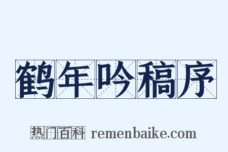 鹤年吟稿序是什么意思的图片